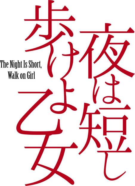 乃木坂46・久保史緒里、初の単独舞台！「夜は短し歩けよ乙女」ヒロイン・黒髪の乙女に