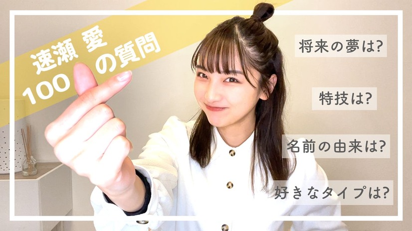 速瀬愛