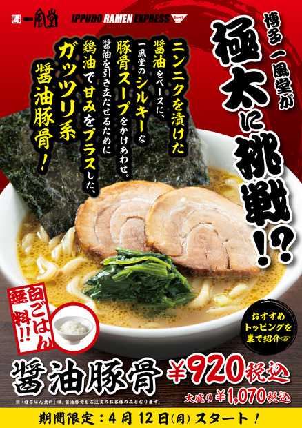 一風堂、極太麺のガッツリ系ラーメン「醤油豚骨」期間限定発売
