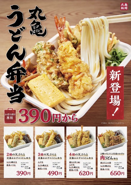 丸亀製麺、テイクアウト限定の「うどん弁当」全4種発売