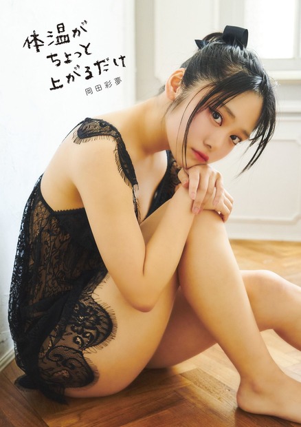 虹のコンキスタドール・岡田彩夢1st写真集『体温がちょっと上がるだけ』（出版社：トランスワールドジャパン、撮影：高橋慶佑）