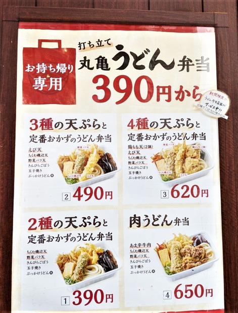 話題の丸亀製麺持ち帰り「うどん弁当」！全種類食べてみた！