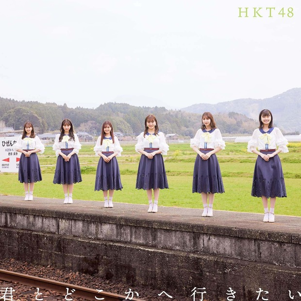 HKT48 14thシングル『君とどこかへ行きたい』通常盤TYPE B　（C）Mercury