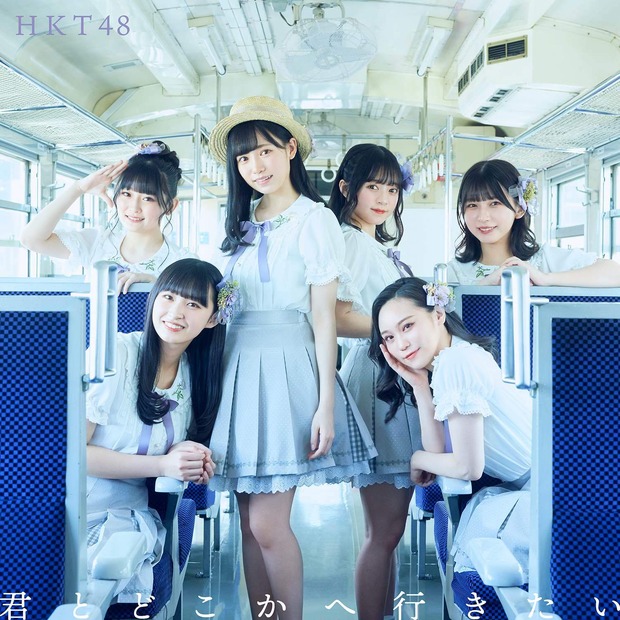 HKT48 14thシングル『君とどこかへ行きたい』通常盤TYPE C　（C）Mercury
