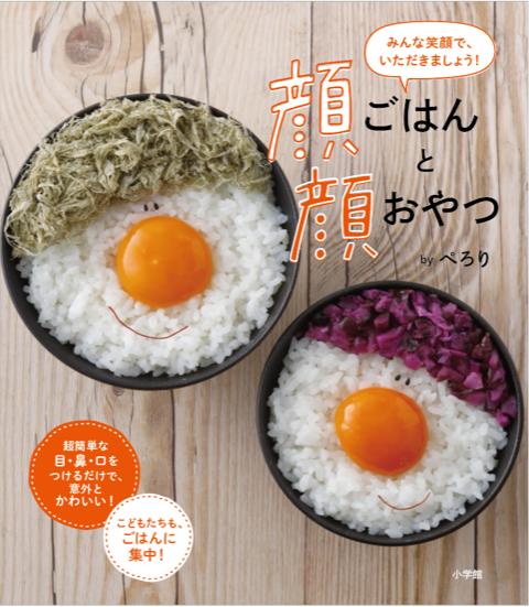 『顔ごはんと顔おやつ』（小学館）