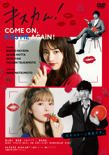 映画『キスカム！』DVD