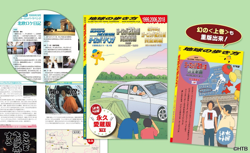 21年にわたるヨーロッパ旅が収録！『水曜どうでしょう』×『地球の歩き方』コラボブック＜下巻＞が21日発売