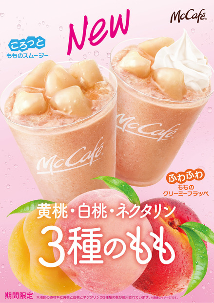 マクドナルド、“モモづくし”ドリンク！McCafe by Barista併設店舗限定