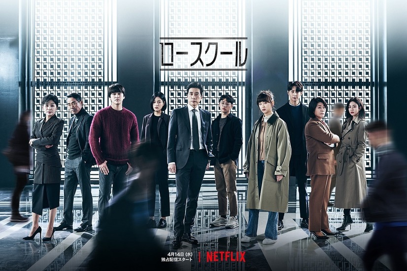 Netflixオリジナルシリーズ『ロースクール』独占配信中(毎週水・木曜日エピソード更新)