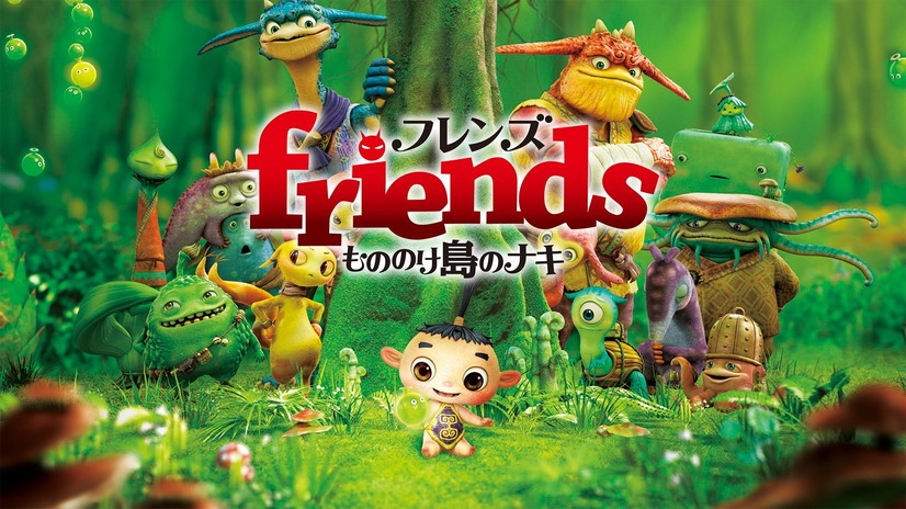 『friends　もののけ島のナキ』