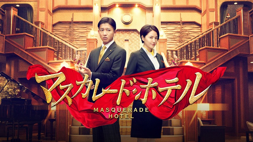 『マスカレード・ホテル』