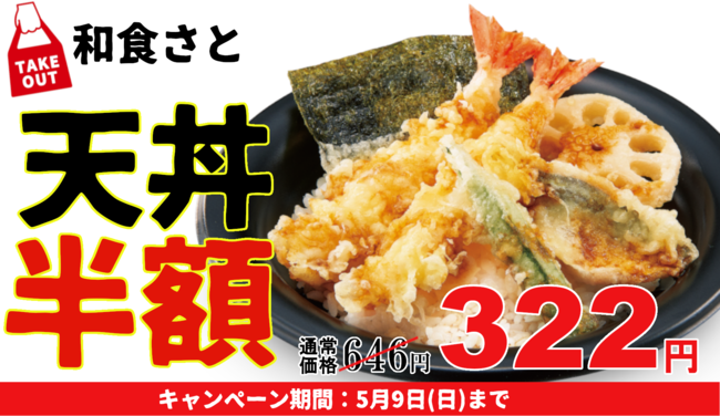 和食さと、「天丼」が半額以下の特別価格に