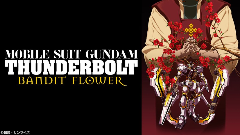 『機動戦士ガンダム サンダーボルト BANDIT FLOWER』