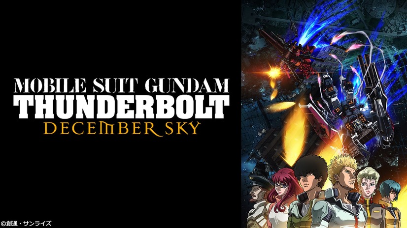 『機動戦士ガンダム サンダーボルト DECEMBER SKY』