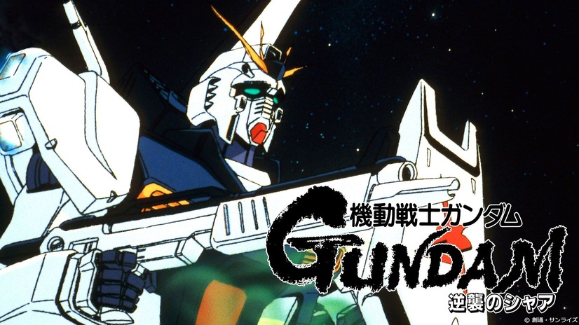 『機動戦士ガンダム　逆襲のシャア』