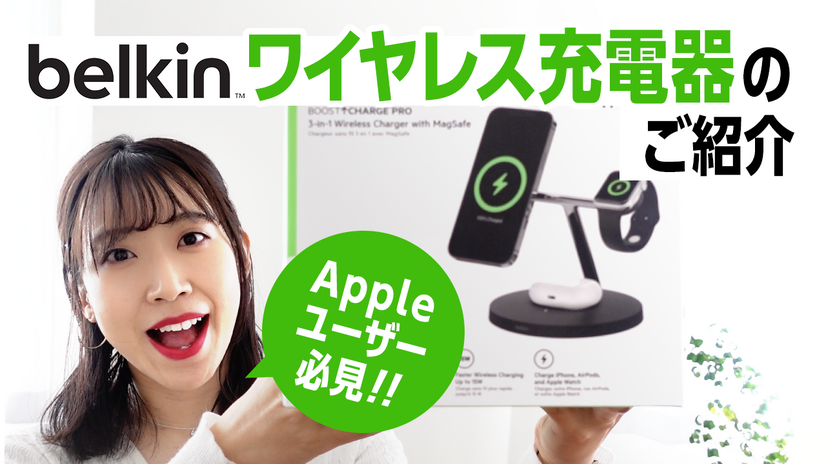 【はるなのテレワーク環境構築】Appleユーザー必見！ベルキンから新ワイヤレス充電器が登場