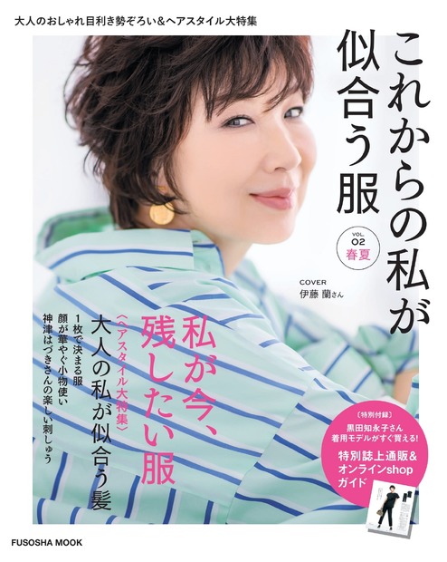 『これからの私が似合う服』（扶桑社）