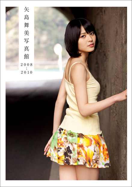 矢島舞美 写真集 『矢島舞美写真館 2008-2010』（撮影：今村敏彦・桑島智輝・佐藤裕之・Takeo Dec.・TANAKA・根本好伸・橋本雅司・細居幸次郎・樂滿直城）