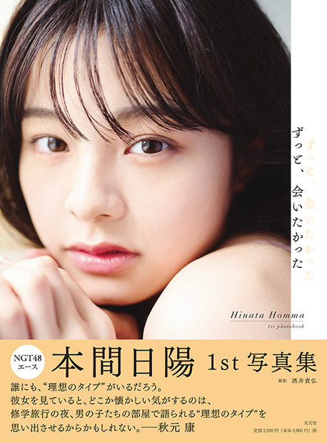 NGT48・本間日陽1st写真集『ずっと、会いたかった』楽天ブックス版表紙　（撮影／酒井貴弘　（C）KOBUNSHA）