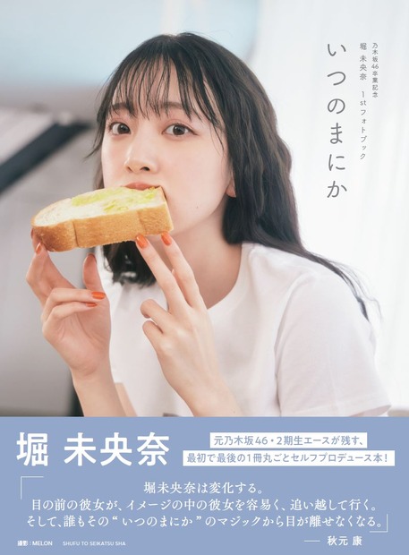 堀未央奈 奈卒業記念フォトブック『いつのまにか』（出版：主婦と生活社、撮影：MELON）通常版表紙