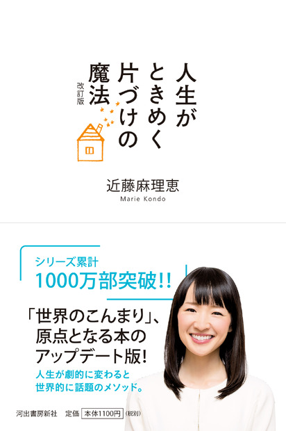 『人生がときめく片づけの魔法　1　改訂版』（河出書房新社）