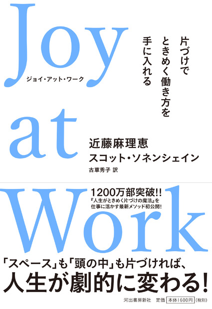 『Joy at Work 片づけでときめく働き方を手に入れる』（河出書房新社）