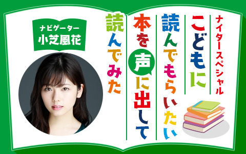 小芝風花が児童書の朗読に挑戦！