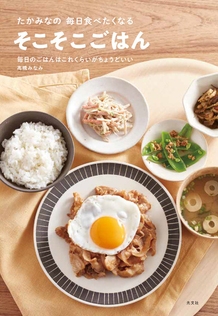 『たかみなの毎日食べたくなる そこそこごはん ―毎日のごはんはこれくらいがちょうどいい―（光文社）