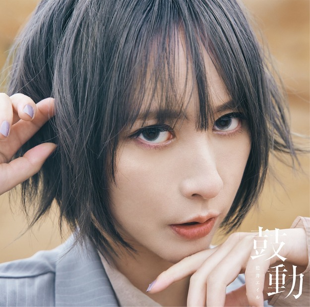 藍井エイルニューシングル『鼓動』通常盤ジャケット写真