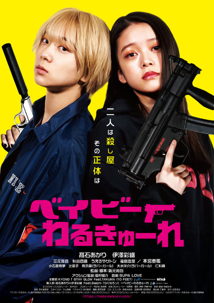 映画『ベイビーわるきゅーれ』ポスター