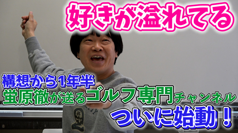 “ゴルフ変態おじさん”雨上がり決死隊・蛍原徹、ゴルフ専門Youtubeチャンネル開設