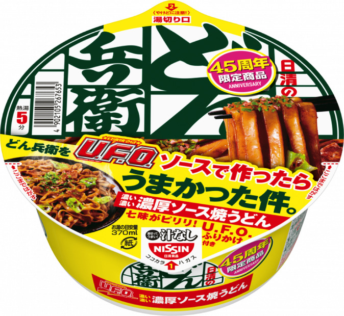 「どん兵衛」と「U.F.O.」のソースが交換！45周年コラボ商品登場