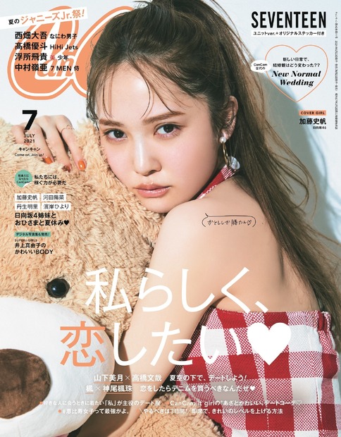 『CanCam』（小学館）7月号