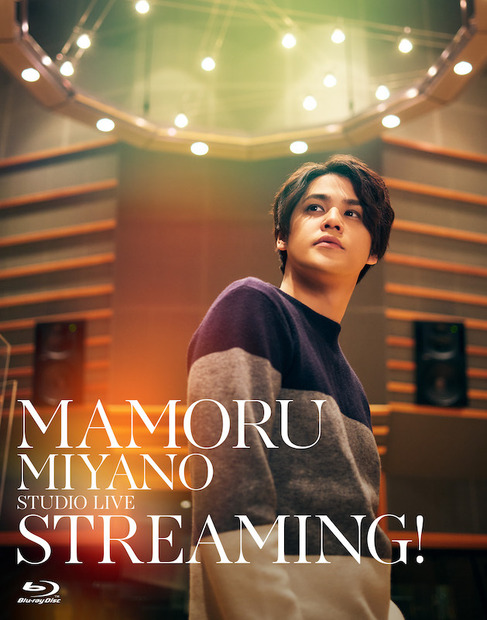 LIVE Blu-ray & DVD『MAMORU MIYANO STUDIO LIVE ～STREAMING!～』ジャケット写真