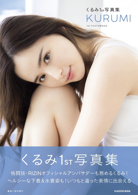 くるみファースト写真集『KURUMI』（発行：KADOKAWA、撮影：田中智久）
