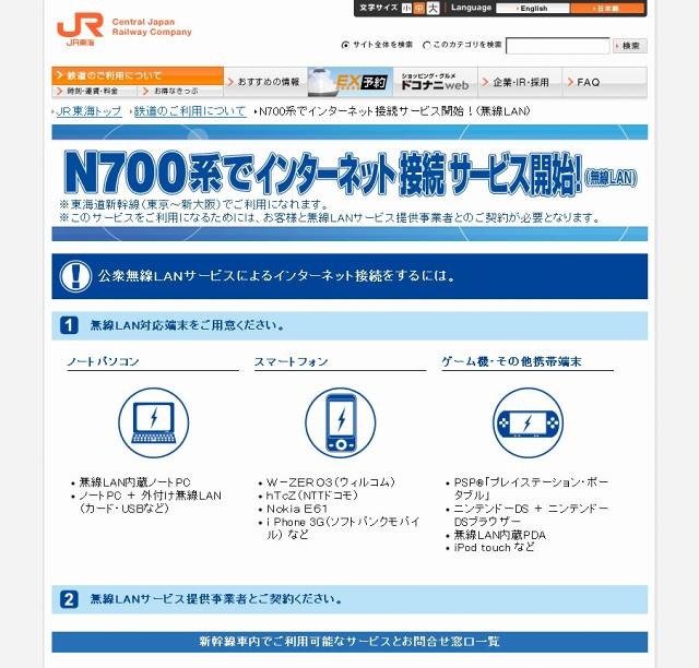 JR東海の公衆無線LANサービス告知ページ