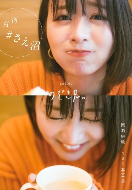 電子写真集『月刊 #さえ沼』vol.02（主婦の友社）