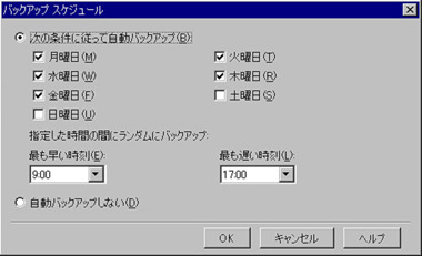 バックアップスケジュールはきめ細かく設定可能