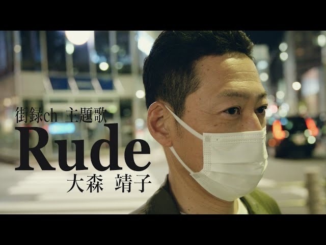 「Rude」サムネイル