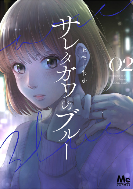 （C）セモトちか/MIXER/集英社