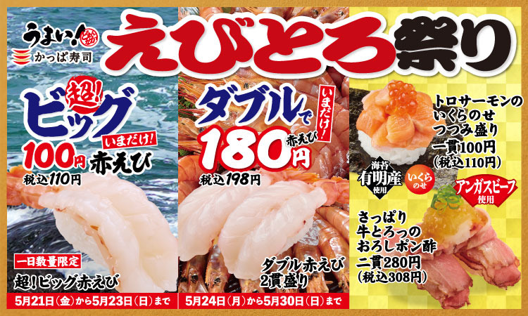 かっぱ寿司が「えびとろ祭り」！14センチ“超ビッグ”赤えびも登場