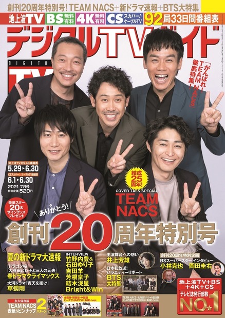 『デジタルTVガイド 2021年7月号』（c）東京ニュース通信社