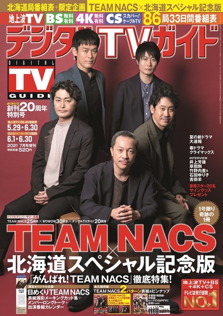 『デジタルＴＶガイド全国版2021年7月号増刊 TEAM NACS×北海道スペシャル記念版』（c）東京ニュース通信社