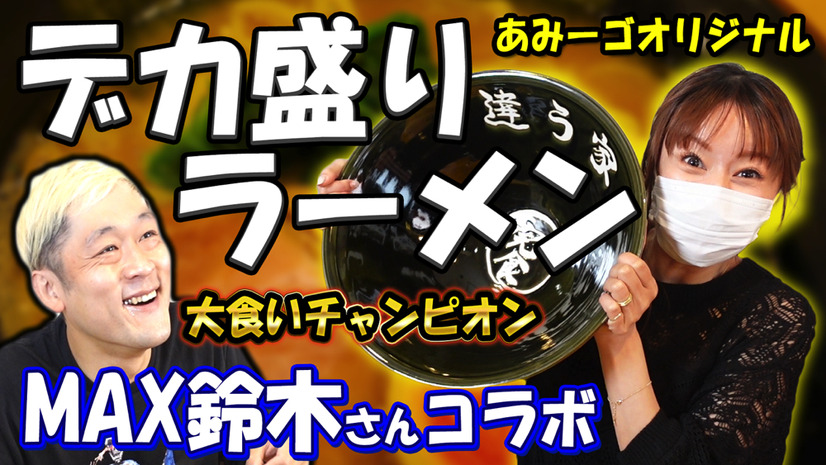 鈴木亜美がラーメン店員に！YouTubeチャンネルでMAX鈴木とコラボ