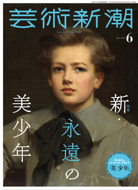 「芸術新潮」2021年6月号