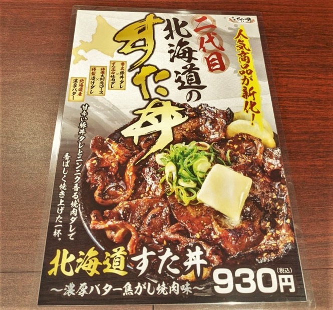 『北海道すた丼～濃厚バター焦がし焼肉味～』メディア試食会【撮影：小宮山あきの】