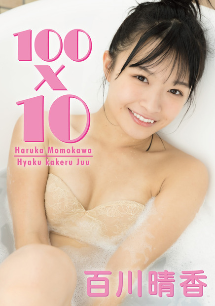 百川晴香「100×10」