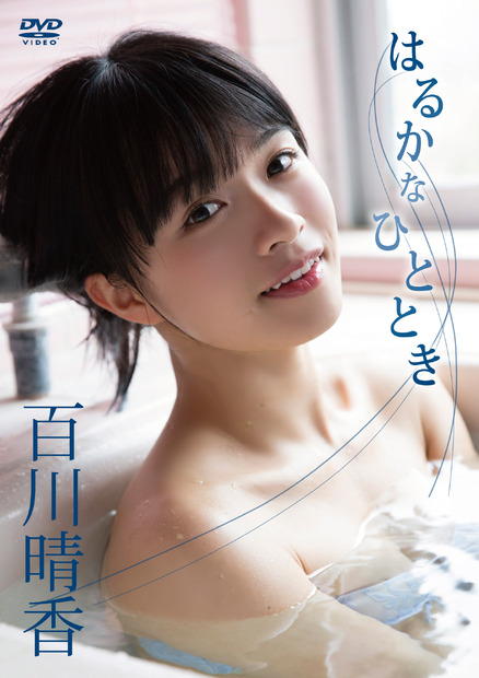 百川晴香「はるかなひととき」