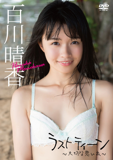 百川晴香「ラスト ティーン～ 大切な思い出～」