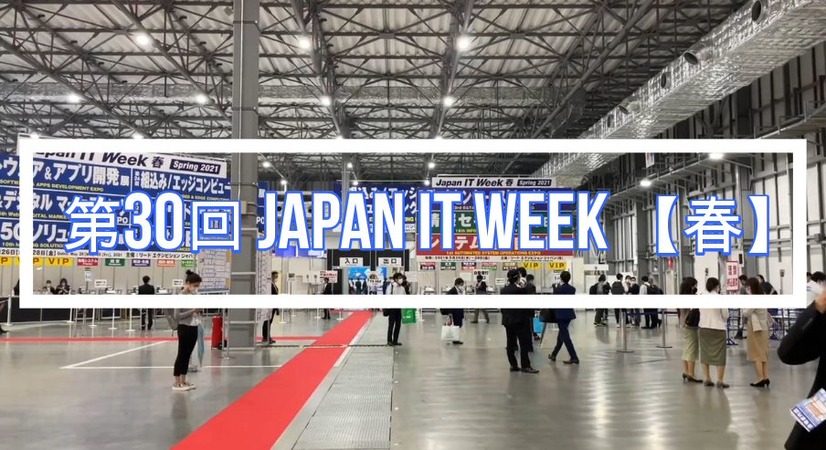 「Japan IT Week 春」本日最終日！コロナ禍でもITへの関心高く！